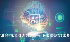 如何在BSC生态链上创建Token和智能合约