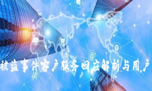 Tokenim被盗事件客户服务回应解析与用户应对策略