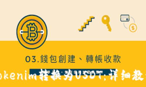 如何将Tokenim转换为USDT:详细教程与策略