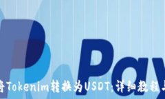   如何将Tokenim转换为USDT：详细教程与