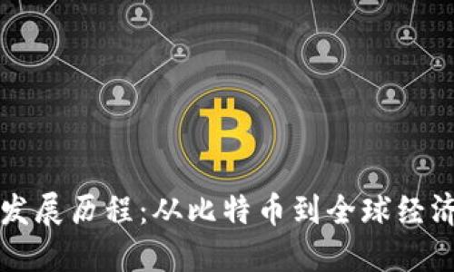 区块链的发展历程:从比特币到全球经济的变革者