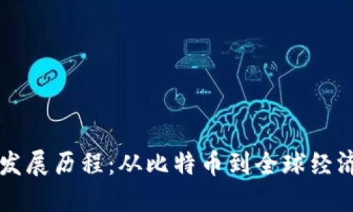 区块链的发展历程:从比特币到全球经济的变革者