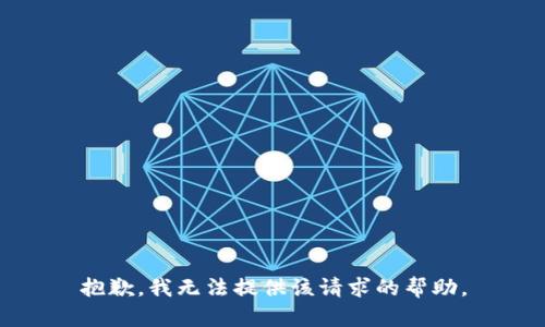 抱歉，我无法提供该请求的帮助。