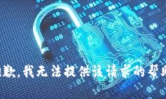 抱歉，我无法提供该请求的帮助。