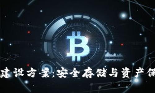 区块链冷钱包建设方案:安全存储与资产保护的最佳实践
