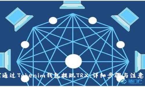 如何通过Tokenim钱包提现TRX:详细步骤与注意事项