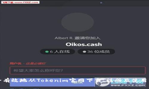 如何安全有效地从Tokenim官网下载、注册及使用平台指南