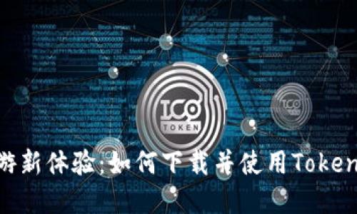 桂林旅游新体验:如何下载并使用Tokenim App