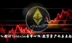 深入探讨Tokenim去中心化：数字资产的