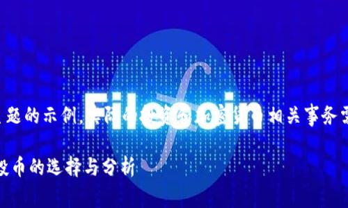注意:以下内容为基于您提供的主题的示例,实际的投资和加密货币相关事务需谨慎进行,具体请咨询专业人士。
深入了解Tokenim2018:最新空投币的选择与分析
