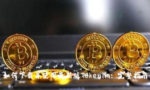 如何下载并使用最新版Tokenim: 完整指南