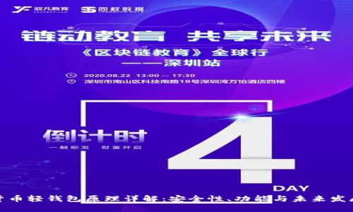 数字货币轻钱包原理详解:安全性、功能与未来发展趋势