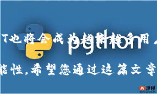 如何使用TokenIMUSDT进行充值：详细指南与常见问题解答
TokenIMUSDT, 充值, 加密货币, 数字资产/guanjianci

引言
在数字时代，越来越多的人选择使用加密货币进行交易和管理他们的资产。TokenIMUSDT作为一种稳定的数字货币，为用户提供了一种便捷的充值方式。在本篇文章中，我们将深入探讨TokenIMUSDT的充值流程，相关的注意事项，以及常见问题的解答，帮助您更好地利用这一数字资产。

一、什么是TokenIMUSDT？
TokenIMUSDT是一种与美元价值挂钩的稳定币（stablecoin），能够有效抵御加密市场的波动性。它对于需要快速进行数字资产交易的用户来说，提供了一个相对安全的选择。TokenIMUSDT的推出旨在提升加密货币的流通性，并为用户在不断变化的市场中提供更多的便利。

二、TokenIMUSDT充值的步骤
对于想要使用TokenIMUSDT进行充值的用户，以下是详细的步骤指南：

h41. 创建数字钱包/h4
在开始充值之前，您需要有一个支持TokenIMUSDT的钱包。可以选择在线钱包、硬件钱包或软件钱包，根据您的需求选择合适的选项。

h42. 购买TokenIMUSDT/h4
您可以通过多个交易平台购买TokenIMUSDT。这些平台可能会收取一定的交易费用，因此在选择平台时建议进行比较。

h43. 充值至数字钱包/h4
一旦您购买了TokenIMUSDT，您可以将其转入您的数字钱包中。确保在进行转账时输入正确的钱包地址，以避免资产损失。

h44. 验证交易/h4
在完成充值后，请务必检查您的钱包，以确认TokenIMUSDT已经成功到账。对交易的确认可以通过区块链链上查看交易记录进行。

三、使用TokenIMUSDT的优势
使用TokenIMUSDT进行充值不仅能够降低市场波动风险，还具备以下优势：

h41. 稳定性/h4
由于TokenIMUSDT与美元价值挂钩，因此其价值相对稳定，适合用于日常消费及交易。

h42. 高流动性/h4
TokenIMUSDT在多个交易平台上都可以交易，可快速进行买卖，流动性高，换取其他加密资产非常方便。

h43. 便捷的支付方式/h4
通过TokenIMUSDT充值，可以快速进行各种线上支付，节省了传统金融系统所需的时间与费用。

四、TokenIMUSDT充值常见问题解答

h4问题1：如何确保TokenIMUSDT充值的安全性？/h4
在进行任何数字资产交易时，安全性都是用户最为关注的问题。为了确保您的TokenIMUSDT充值安全，您可以采取以下措施：

首先，选择一个信誉良好的交易平台并确保该平台具备强大的安全保护措施。通常，知名交易平台会采取多重验证、安全加密等手段来保障用户的资金安全。

其次，确保您的数字钱包使用强密码，并开启双因素验证（2FA）。双因素验证能够提供额外的安全保障，确保只有您能够访问您的资金。

最后，定期检查您的交易记录，并注意任何异常的交易活动。若发现可疑活动，应立即采取措施，比如更改密码或联系交易平台客服。

h4问题2：如何处理TokenIMUSDT充值失败的情况？/h4
充值失败可能会让用户感到不安。以下是处理TokenIMUSDT充值失败的一些建议：

首先，检查您提供的钱包地址是否正确。错误的钱包地址是导致充值失败的常见原因之一。再次确认后，若仍然出现问题，可以联系交易所客服寻求帮助。

其次，了解充值时可能需要的网络费用（gas费）是否足够，若手续费不足，相应的交易将无法完成。

此外，有时候网络拥堵可能导致交易延迟，因此您可以在区块链浏览器上检查交易状态，若交易未完成，则需要耐心等待。

最后，请保存好所有与交易相关的记录。这将有助于您与交易所客服沟通，迅速解决问题。

h4问题3：TokenIMUSDT充值后能否立即交易？/h4
问：TokenIMUSDT充值后能否立即交易？这是许多用户关心的问题。一般来说，充值成功后，您的TokenIMUSDT在钱包中会立即显示，您可以随时开始交易。

不过，有些交易平台会设置一定的解锁时间，例如安全原因需要经过24小时之后才能进行大额交易。在进行交易前，请仔细阅读相关平台的政策。

另外，一些平台可能会对首次充值用户实施额外的审查，这可能会导致充值后的交易延迟。建议用户在选择平台时，提前了解相关规则与条款。

h4问题4：相比其他加密货币，TokenIMUSDT有哪些独特之处？/h4
TokenIMUSDT作为一种稳定币，与其他类型的加密货币相比具有一些独特之处：

首先，TokenIMUSDT的稳定性使其在市场波动剧烈时，可以为用户提供更可预测的价值。像比特币和以太坊这类资产，其价值会经历剧烈波动，而TokenIMUSDT随着美元变动，只会在一个比较小的范围内波动，导致其作为“避风港”的角色日益增强。

其次，TokenIMUSDT具有良好的流通性，是许多交易所的交易对之一。用户可以很方便地将其转换成其他加密货币或法币，使其在资金管理上显得非常灵活。

最后，TokenIMUSDT的低交易费用让它在日常支付及交易中，更加节省和高效。这种成本优势对于频繁交易的用户尤为重要。

结论
通过本文的探索，相信读者对TokenIMUSDT的充值过程及相关问题有了较为清晰的认识。随着数字货币的日益普及，TokenIMUSDT也将会成为越来越多用户进行交易与资产管理的首选。 

无论您是数字货币的初学者还是经验丰富的交易者，了解TokenIMUSDT及其使用方式都将为您在加密货币的世界中带来更多可能性。希望您通过这篇文章，能够在未来的充值和交易中得心应手。