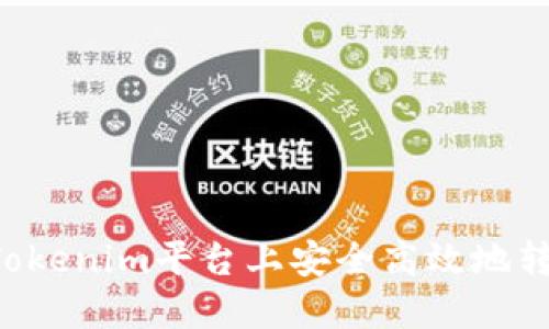 如何在Tokenim平台上安全高效地转账USDT