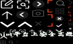 如何在Tokenim平台上安全高效地转账U