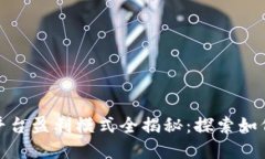 数字资产交易平台盈利模式全揭秘：探