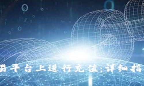 如何在Gate.io交易平台上进行充值:详细指南与常见问题解答