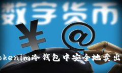 如何在Tokenim冷钱包中安全地卖出加密