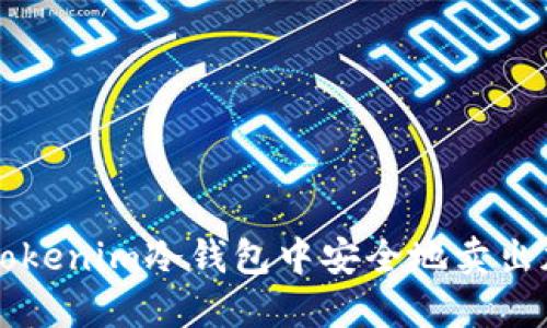 如何在Tokenim冷钱包中安全地卖出加密货币