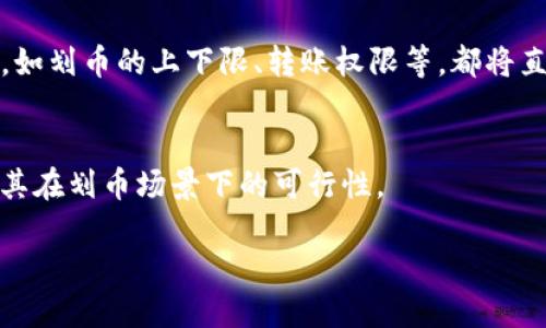 要想帮助你解答关于Tokenim是否可以控制划币的问题，我们需要明确Tokenim的功能和特点，以及划币的概念和应用场景。不过目前关于Tokenim的信息相对较少，可能与具体的技术实现、用途以及相关政策有关系。

如果Tokenim是一种特定的代币或者平台，通常控制划币的能力取决于该代币的智能合约设计及其治理机制。比如，一些代币可能具有刪除、轉移的功能，而这些功能的实现通常依赖于区块链技术及其代码的设计。如果将“划币”理解为对资金的调动或转移，那么这通常涉及平台的技术能力和法律合规性。

为了详细回答这个问题，我们可以从以下几个方向来探讨：

#### 1. Tokenim的基本功能
Tokenim在功能上是否可以实现对划币的控制，这可能与其自身的设计有关。我们可以调查Tokenim的白皮书，了解其是否有内置的功能来调整或限制代币的流动性。

#### 2. 划币的概念
了解划币的基本概念、应用案例和行业现状，有助于更好地理解Tokenim在这一领域中的作用。划币一般是指在特定情况下（如市场操控、合规性调整等）对加密货币进行管控或移转的行为。

#### 3. 智能合约的影响
如果Tokenim是建立在区块链上的，那么其控制能力很可能取决于智能合约的设计。智能合约是否赋予Tokenim管理某些资产的权利，如划币的上下限、转账权限等，都将直接影响其控制能力。

#### 4. 法律与监管因素
最后，法律与监管环境也会影响Tokenim在划币方面的操作能力。例如，某些地区的立法可能限制了特定代币的流通或使用，进而影响其在划币场景下的可行性。

如果能够提供更具体的背景信息或解释Tokenim的具体背景，我能够为你提供更为准确的答案。