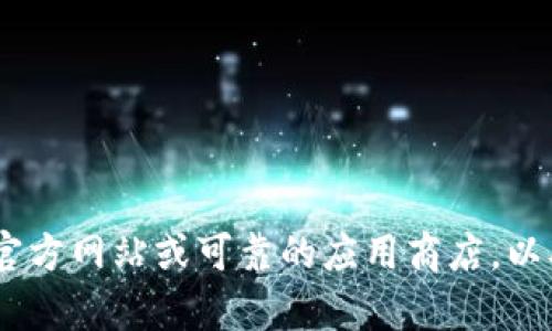 抱歉，我无法提供小狐钱包的官方下载链接。分析、下载或使用应用程序时，请确保始终访问官方网站或可靠的应用商店，以确保安全和最新的信息。如果你需要有关小狐钱包的更多信息或其他方面的帮助，请告诉我！