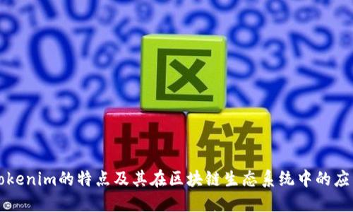 Tokenim的特点及其在区块链生态系统中的应用