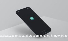 Tokenim的特点及其在区块链生态系统中