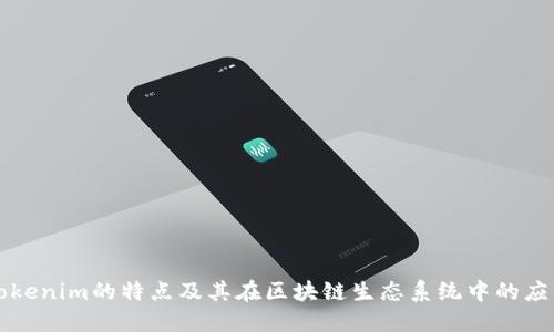 Tokenim的特点及其在区块链生态系统中的应用
