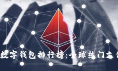 2023年世界数字钱包排行榜：全球热门