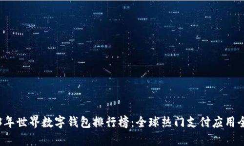 2023年世界数字钱包排行榜:全球热门支付应用全解析