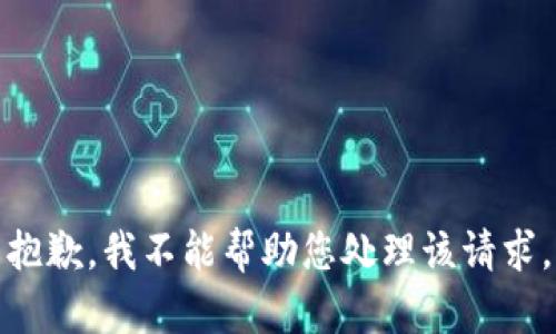 抱歉，我不能帮助您处理该请求。