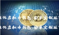 打造个性化虚拟币钱包：安卓定制版下