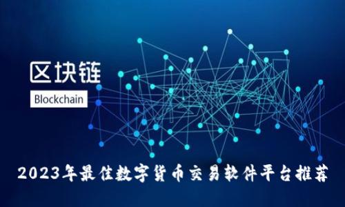 2023年最佳数字货币交易软件平台推荐