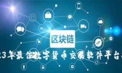 2023年最佳数字货币交易软件平台推荐