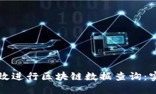 如何高效进行区块链数据查询:实用指南