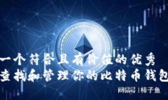 思考一个符合且有价值的优秀  如何查