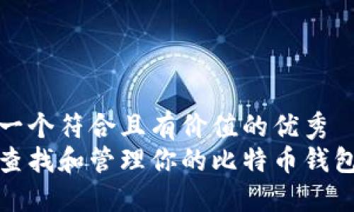 思考一个符合且有价值的优秀
如何查找和管理你的比特币钱包地址