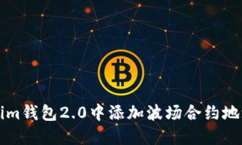 如何在Tokenim钱包2.0中添加波场合约地址的详细指南