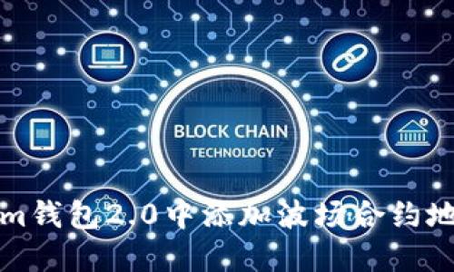 如何在Tokenim钱包2.0中添加波场合约地址的详细指南