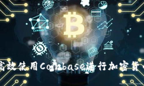如何高效使用Coinbase进行加密货币交易