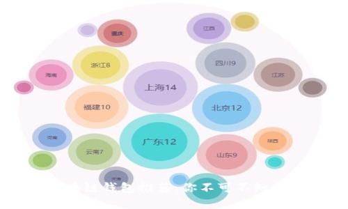 国外主流区块链钱包推荐:你不可不知的选择与特点