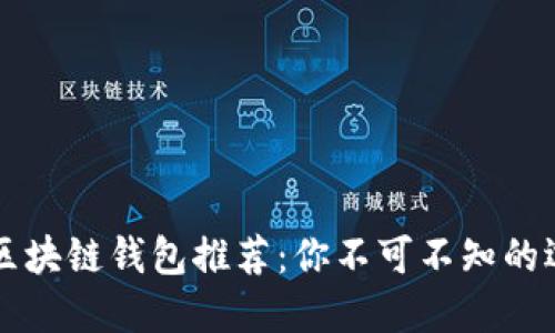 国外主流区块链钱包推荐:你不可不知的选择与特点