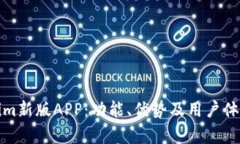 探索Tokenim新版APP：功能、优势及用户