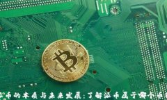 派币的本质与未来发展：了解派币属于