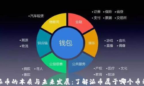 派币的本质与未来发展:了解派币属于哪个币种