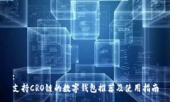:支持CRO链的数字钱包推荐及使用指南