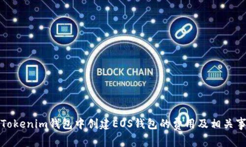 在Tokenim钱包中创建EOS钱包的费用及相关事项