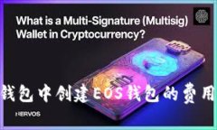 在Tokenim钱包中创建EOS钱包的费用及相