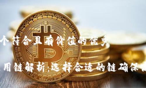 思考一个符合且有价值的优秀

USDT通用链解析：选择合适的链确保高效交易