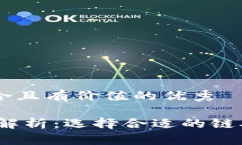 思考一个符合且有价值的优秀

USDT通用链解析：选择合适的链确保高效交易